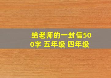 给老师的一封信500字 五年级 四年级